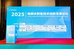 共探技術前沿 共話氫能未來——立佳出席2025電解水制氫論壇